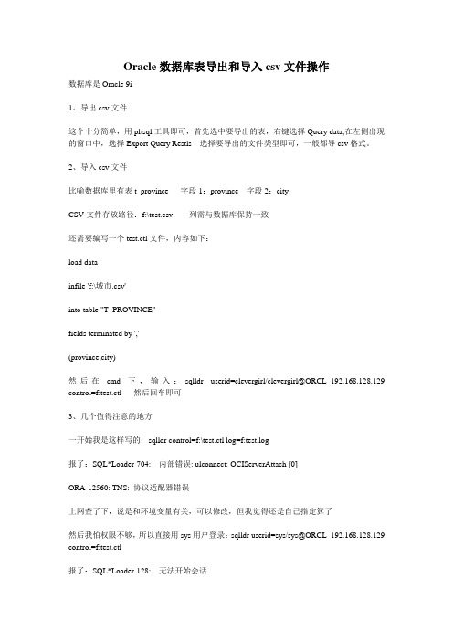 Oracle数据库表导出和导入csv文件操作