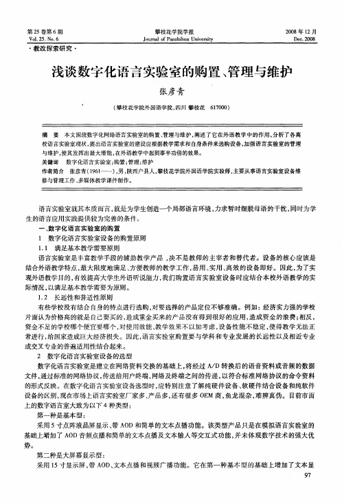浅谈数字化语言实验室的购置、管理与维护