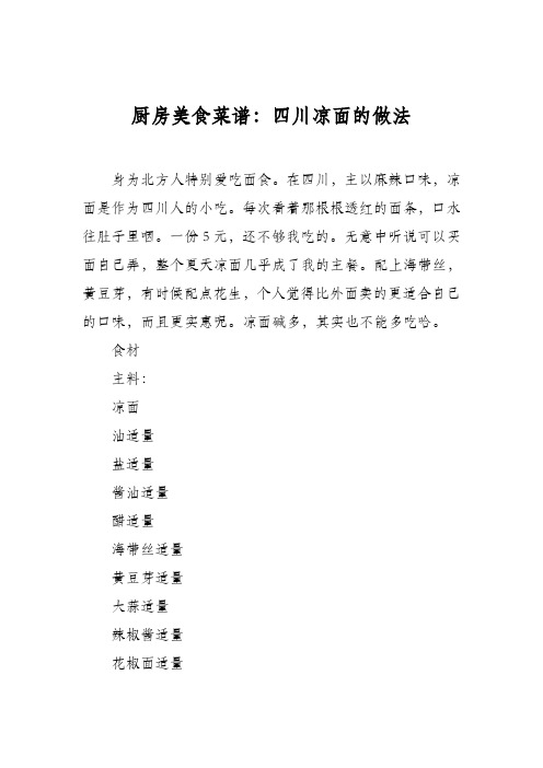厨房美食菜谱：四川凉面的做法