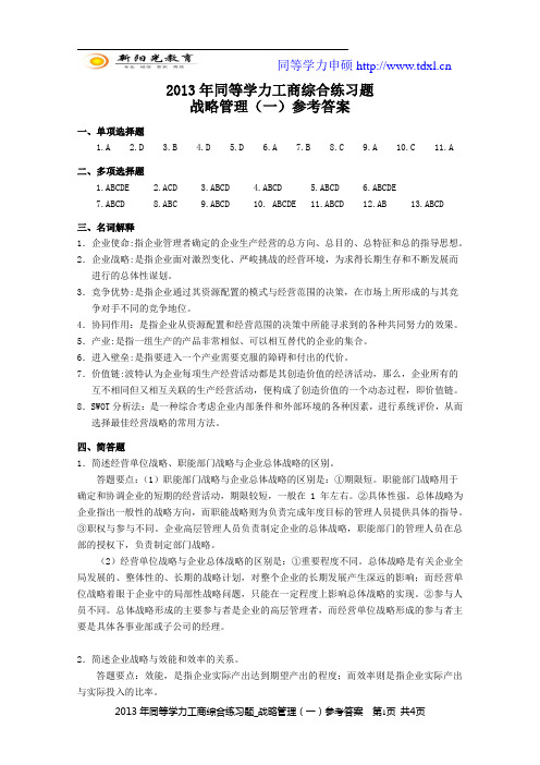 2013年同等学力工商综合练习题_战略管理(一)参考答案