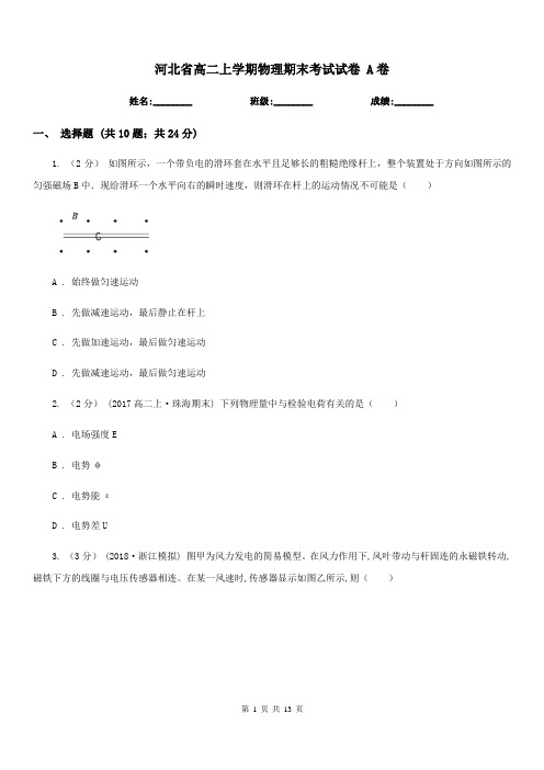 河北省高二上学期物理期末考试试卷 A卷