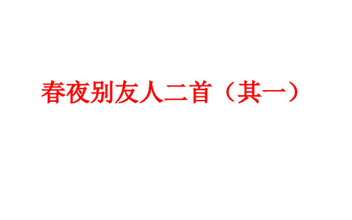春夜别友人二首(其一)