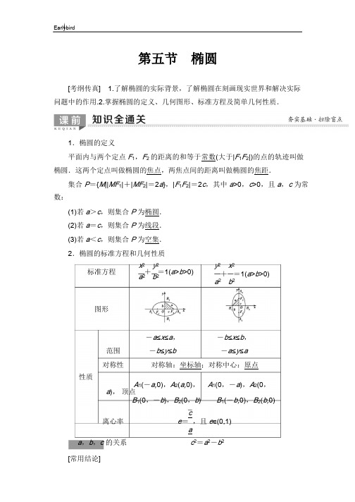 2020版高考数学一轮复习教案- 第8章 第5节 椭圆
