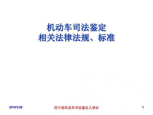 机动车司法鉴定相关法律法规、标准