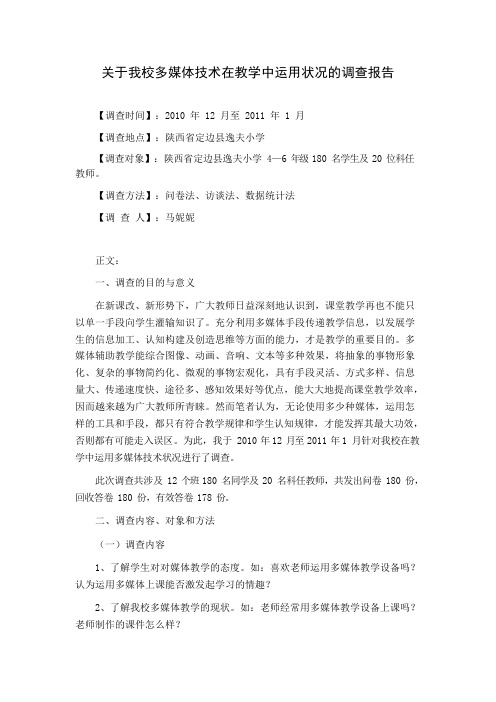 关于我校多媒体技术在教学中运用状况的调查报告
