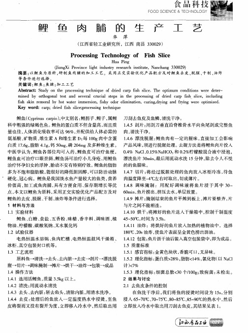 鲤鱼肉脯的生产工艺