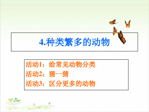 六年级上册科学-第四课种类繁多的动物冀教版