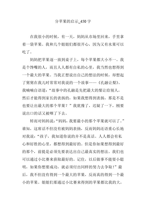 分苹果的启示_450字