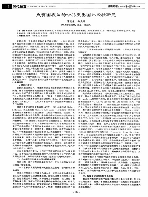 反贫困视角的公共支出国外经验研究