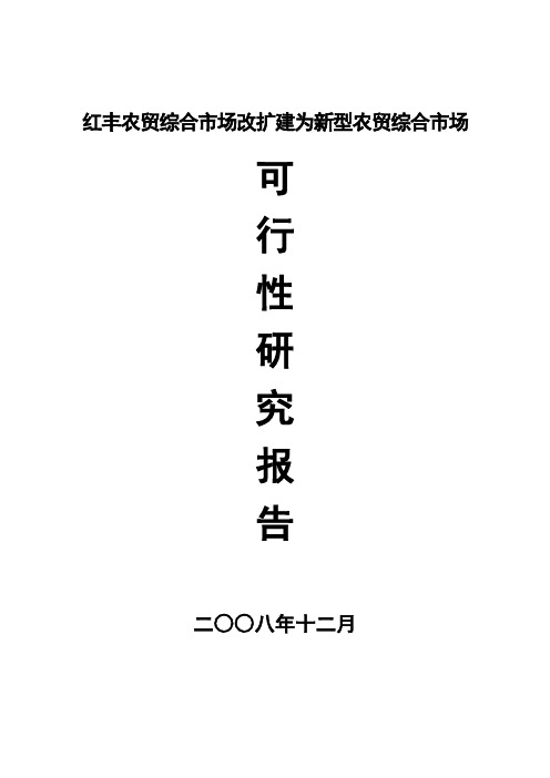 农贸综合市场改扩建为新型农贸综合市场可行性研究报告