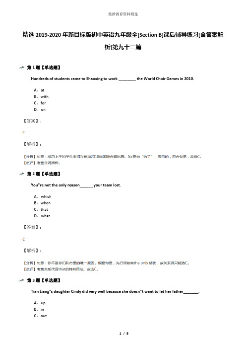 精选2019-2020年新目标版初中英语九年级全[Section B]课后辅导练习[含答案解析]第九十二篇