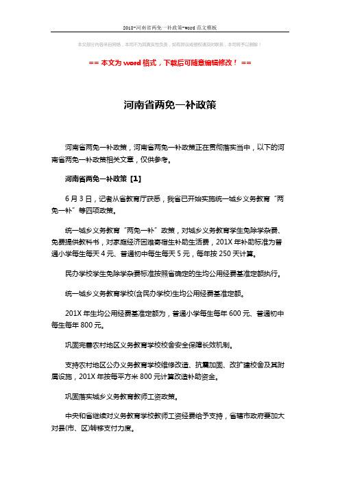 2018-河南省两免一补政策-word范文模板 (11页)