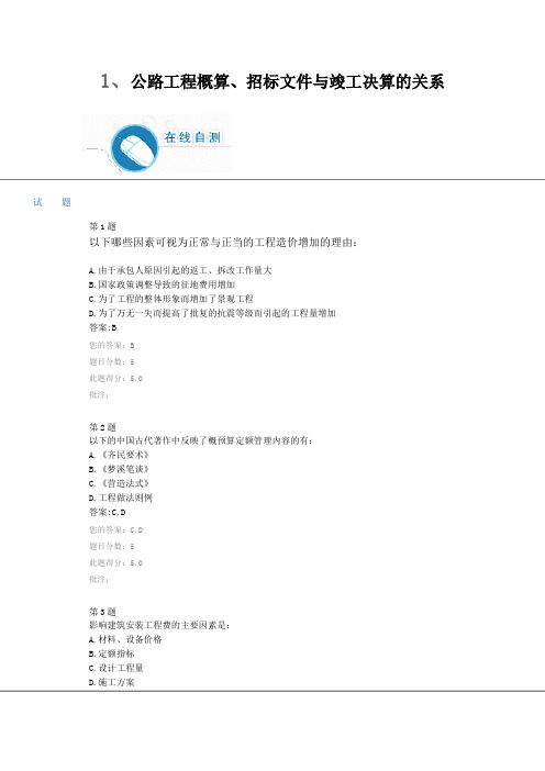 最新最全公路造价继续教育自测题及答案.