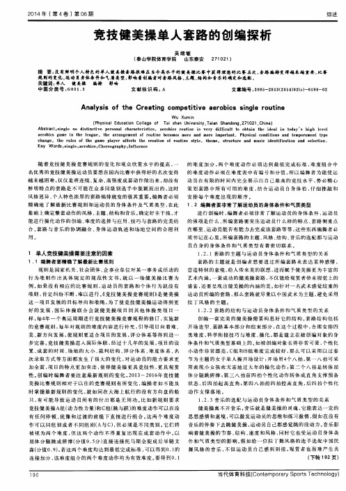 竞技健美操单人套路的创编探析