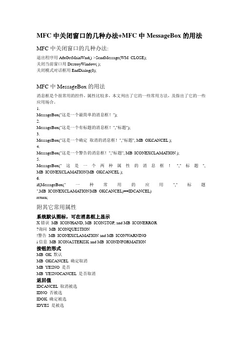 MFC中关闭窗口的几种办法