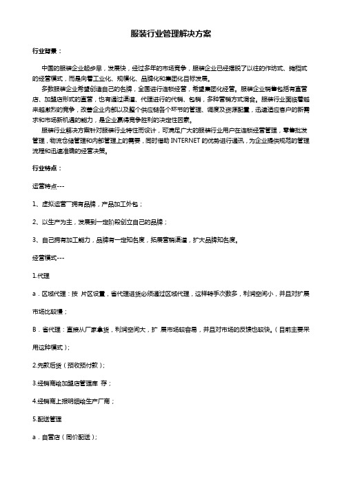 服装行业管理解决方案
