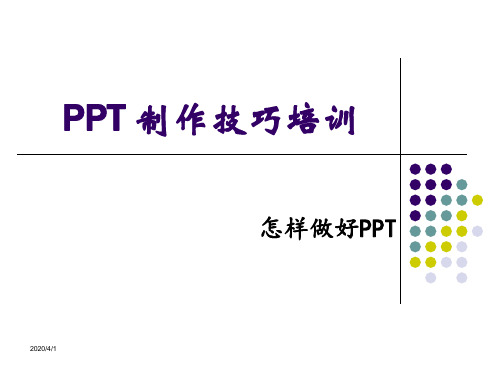 怎样做好PPT——PPT制作技巧培训大全