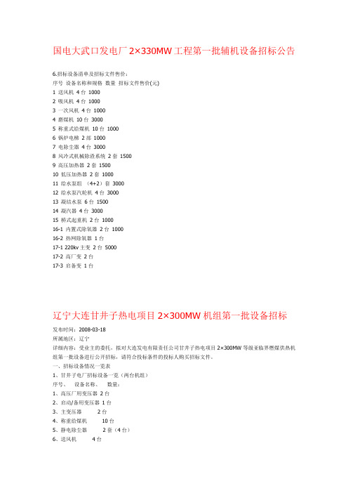 火力发电厂设备招标批次讲解学习