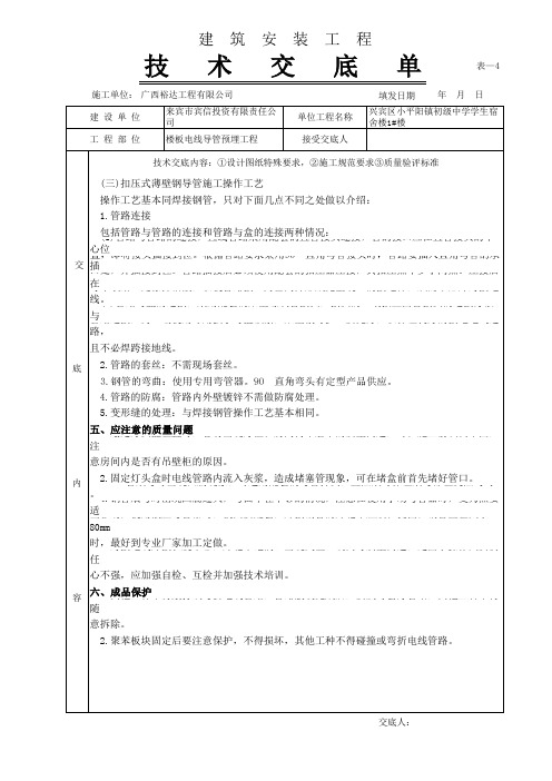 现浇顶板内管路敷设工程(技术)