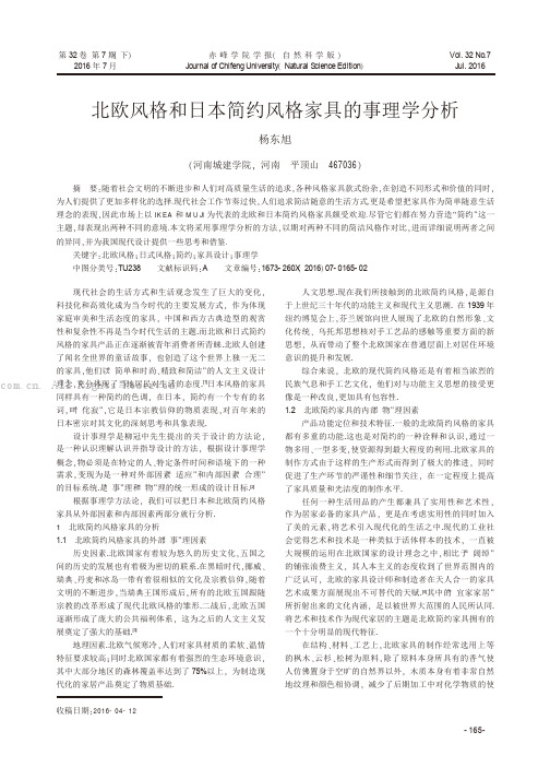 北欧风格和日本简约风格家具的事理学分析