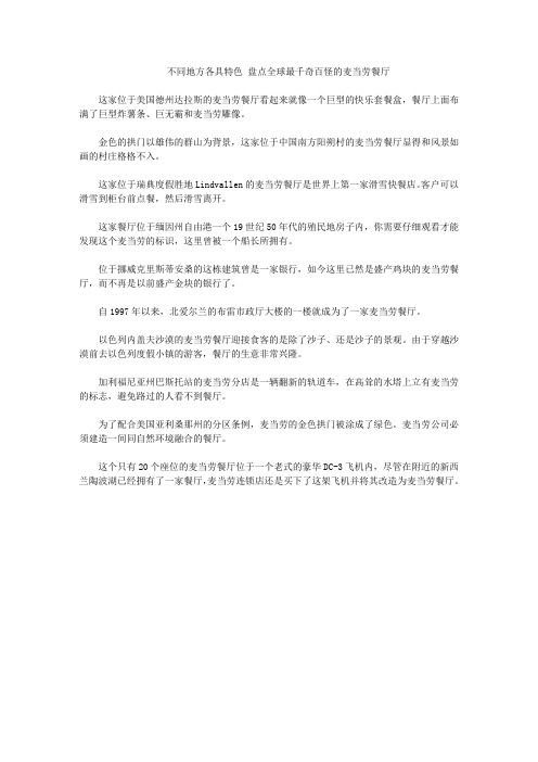 不同地方各具特色 盘点全球最千奇百怪的麦当劳餐厅
