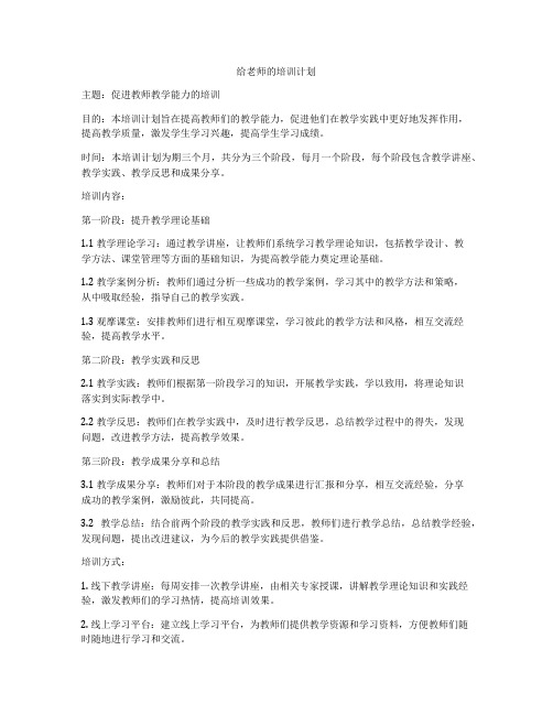 给老师的培训计划