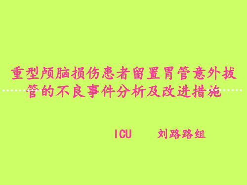 重型颅脑损伤患者留置胃管意外拔管的不良事件分析及改进措施ppt课件