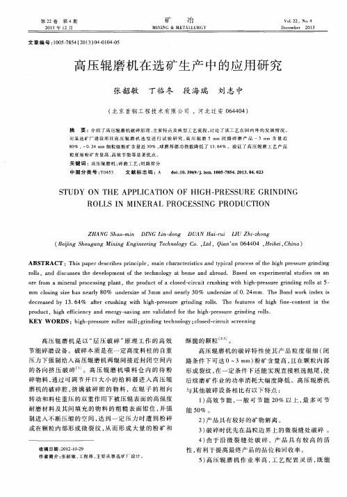 高压辊磨机在选矿生产中的应用研究