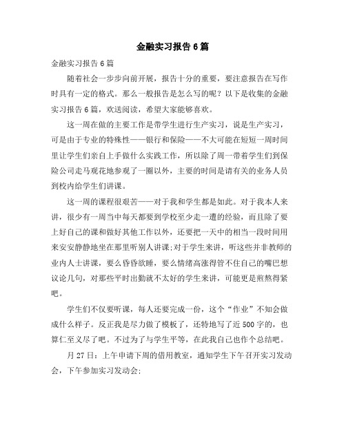 金融实习报告6篇