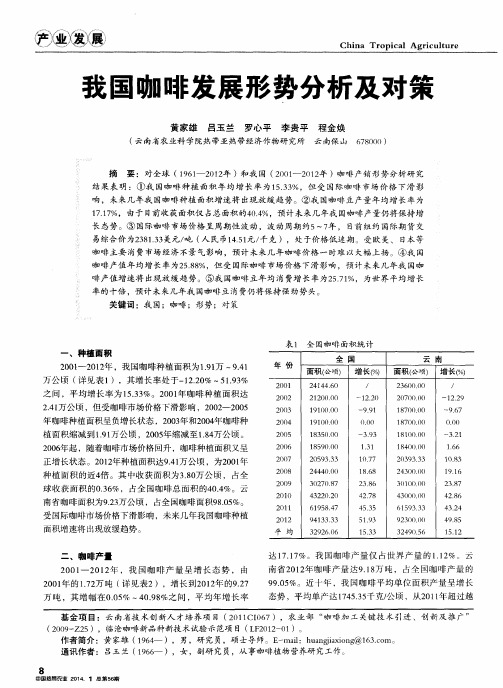 我国咖啡发展形势分析及对策