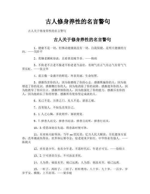 古人修身养性的名言警句