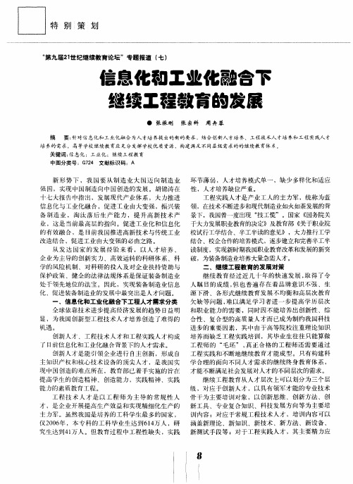 信息化和工业化融合下继续工程教育的发展