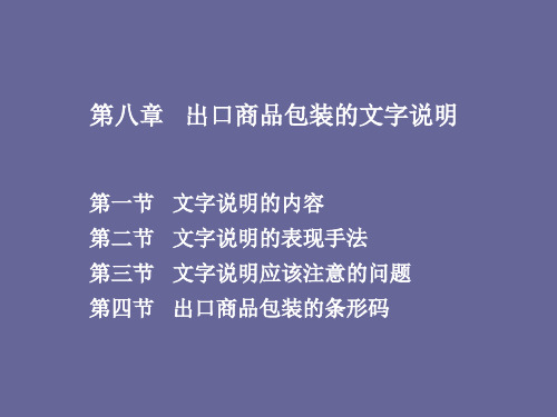 第八章出口商品包装的文字说明
