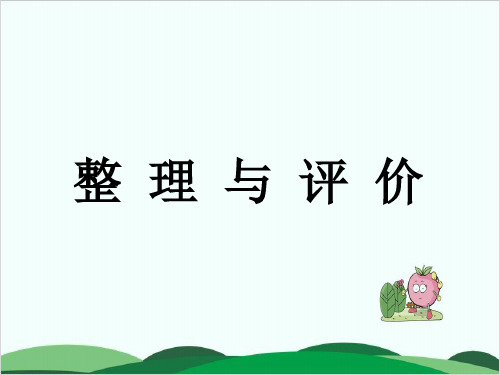 二年级数学下册习题课件 《整理与评价(知识与技能)》 冀教版24页