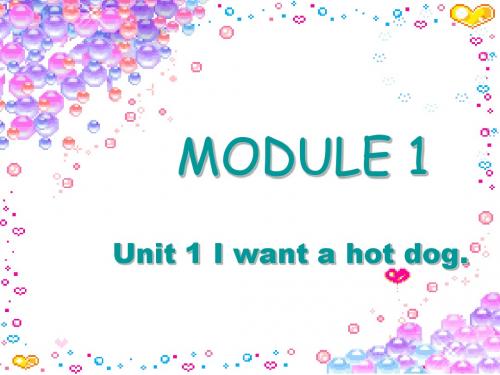 六年级下册英语外研版(三起)英语Module1 Unit 1 I want a hot dog公开课PPT课件