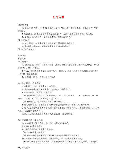合江县三小二年级语文下册 课文2 6 千人糕教案+反思 新人教版二年级语文下册课文26