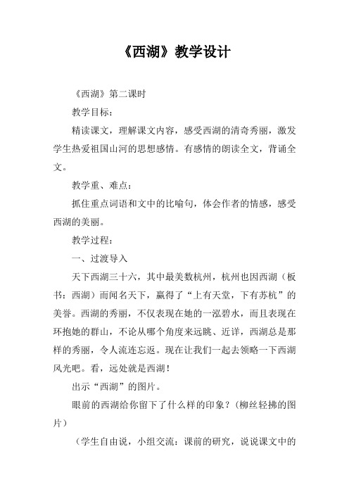 《西湖》教学设计