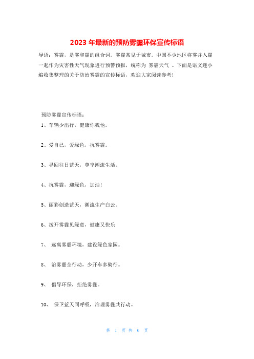 2023年最新的预防雾霾环保宣传标语
