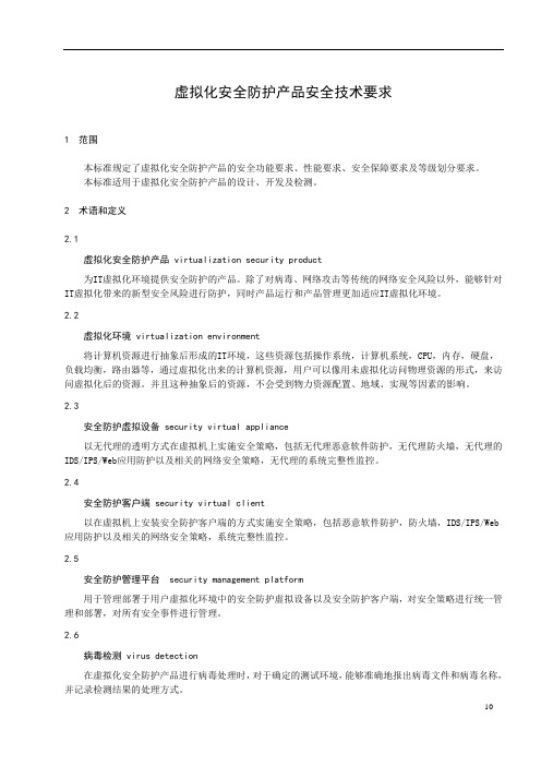 虚拟化安全防护产品安全技术要求