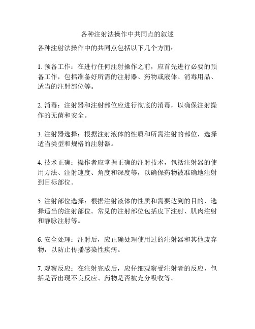 各种注射法操作中共同点的叙述