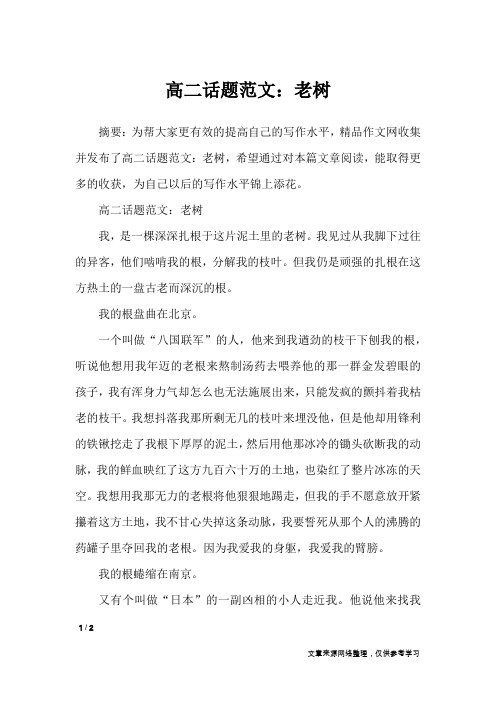 高二话题范文：老树_高中作文
