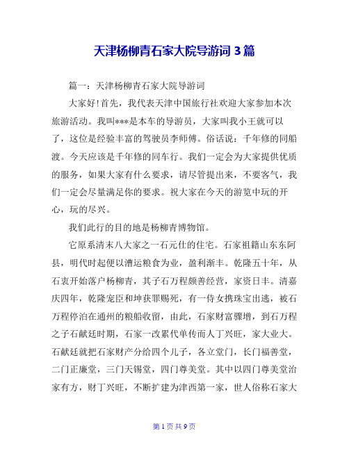 天津杨柳青石家大院导游词3篇