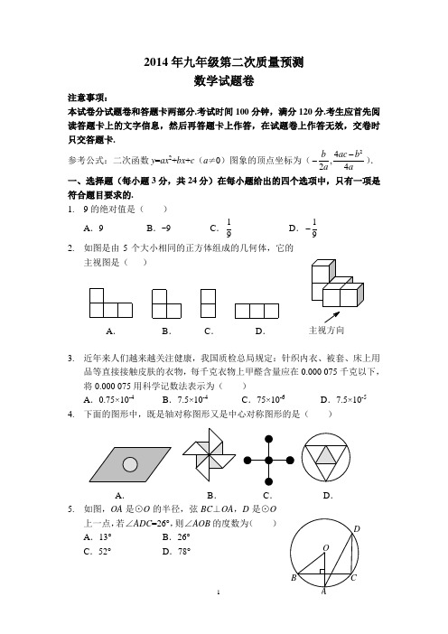2014年九年级第二次质量预测数学试题卷(含答案)