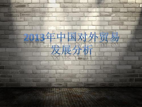 2013中国对外贸易发展分析