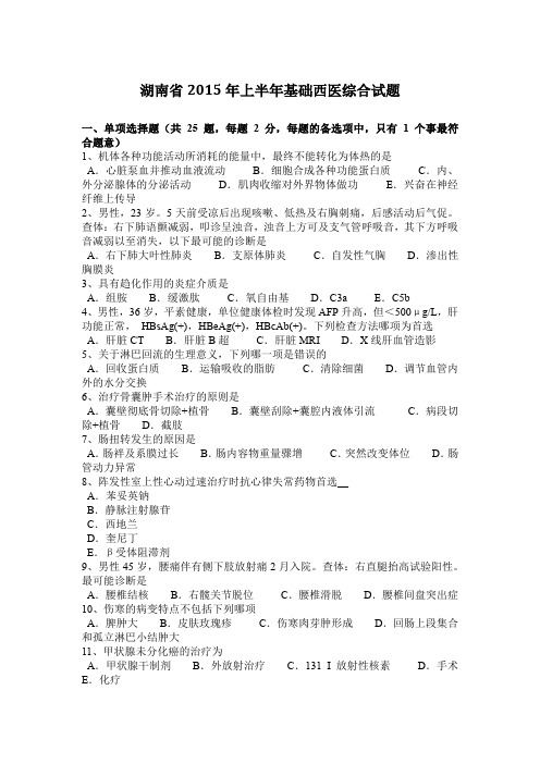 湖南省2015年上半年基础西医综合试题