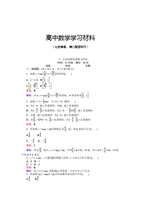 北师大版高中数学必修四5 正弦函数的图像与性质