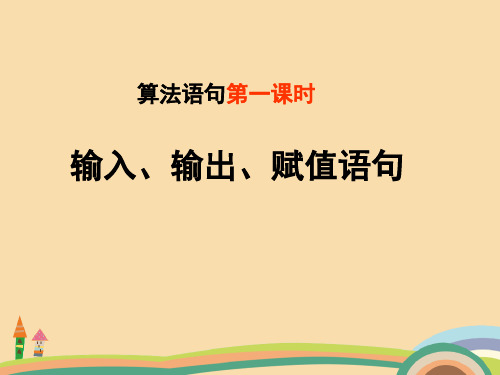 高二数学基本算法语句PPT优质课件