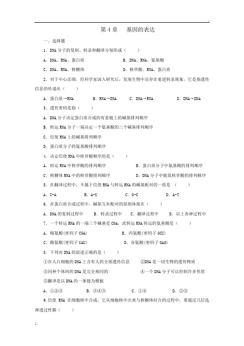 基因的表达基础练习题(附答案)