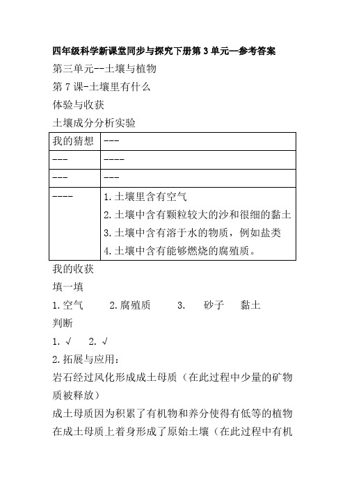 四年级科学新课堂同步体验与探究下册第3单元--参考答案