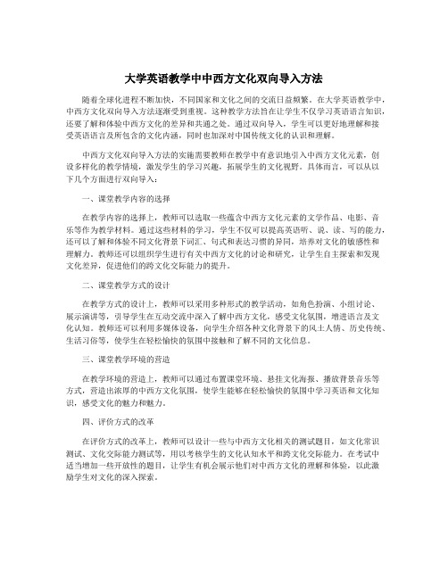 大学英语教学中中西方文化双向导入方法